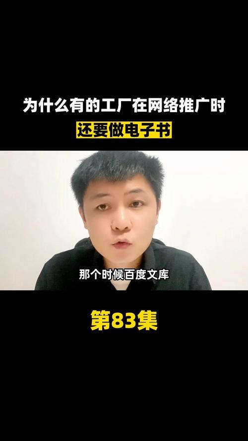 第83集 | 为什么工厂在做网络推广的同时，还要做电子书？——从1688到全网营销的北京网络推广策略