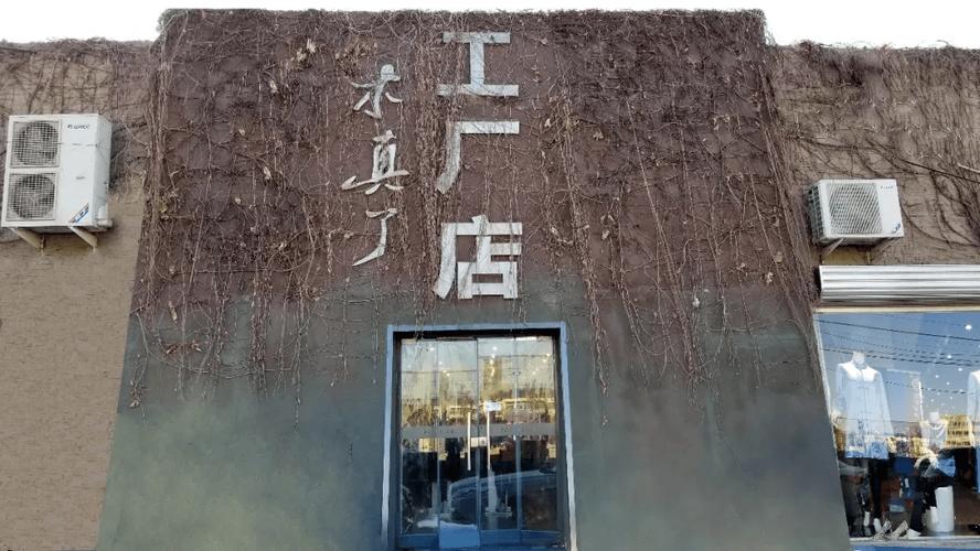 北京通州区西大街40号木真了工厂店 一键导航与网络推广新体验